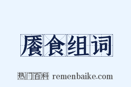 餍食组词是什么意思的图片